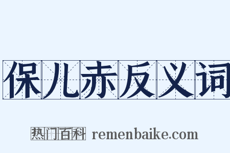 保儿赤反义词是什么意思的图片